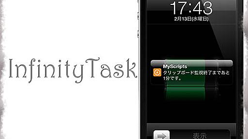 InfinityTask – アプリのバックグランド動作10分制限を排除する！ [JBApp]