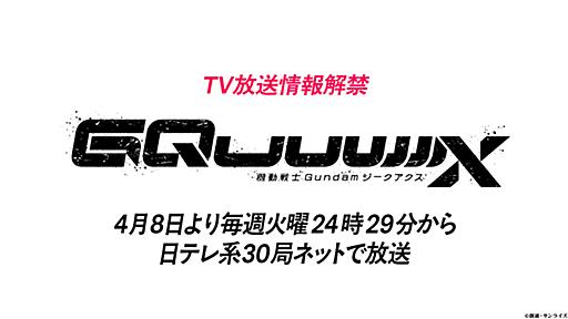 『機動戦士ガンダム ジークアクス』4月8日より放送決定！毎週火曜24時29分から、日テレ系30局ネットにて