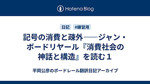 記号の消費と疎外――ジャン・ボードリヤール『消費社会の神話と構造』を読む１ - 平岡公彦のボードレール翻訳日記アーカイブ