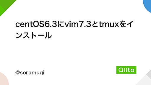 centOS6.3にvim7.3とtmuxをインストール - Qiita