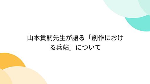 山本貴嗣先生が語る「創作における兵站」について