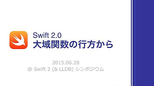 Swift 2.0 大域関数の行方から #swift2symposium