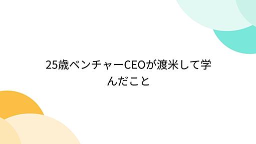 25歳ベンチャーCEOが渡米して学んだこと