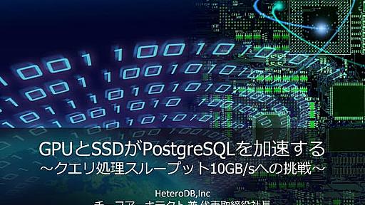 GPUとSSDがPostgreSQLを加速する～クエリ処理スループット10GB/sへの挑戦～ [DB Tech Showcase Tokyo/2017]