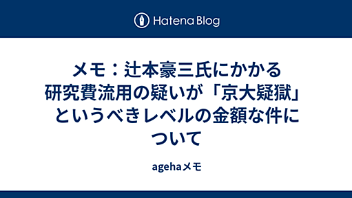 メモ：辻本豪三氏にかかる研究費流用の疑いが「京大疑獄」というべきレベルの金額な件について - agehaメモ