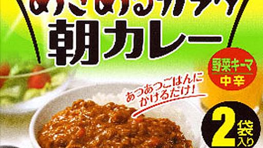 売れるべくして売れた？　めざめるカラダ朝カレーの巧みな戦略