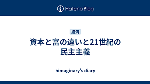 資本と富の違いと21世紀の民主主義 - himaginary’s diary