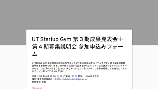 UT Startup Gym 第３期成果発表会＋第４期募集説明会 参加申込みフォーム