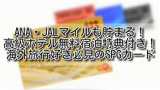 【海外旅行 クレジットカード】ANA・JALマイルも貯まる！高級ホテル無料宿泊特典付き！海外旅行好き必見のSPGカード〜特典あり - TOM夫婦の世界の窓