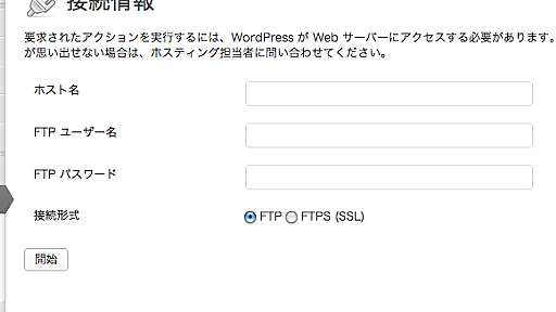 WordPress更新時にFTP情報入力画面が表示される場合の対処方法3つ |