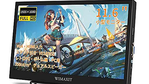 Amazon.co.jp: WIMAXIT 11.6インチ モニター HDMI VGA 入力 IPS液晶パネル VESA対応 『1920x1080解像度 FHD 170°広視野角 スタンド付き デュアルスピーカー』 超軽量 モバイルモニター Switch/PS3/PS4/xbox/Raspberry PI/DSLRカメラ/ノートパソコン/PCに対応 セカンドスクリーン レトロPC/VCR/DVD/テレビ/CCTV監視モニター/防犯カメラ/車載/産業機器/医療機器用 小型モニター ポータブルモニター 11イ