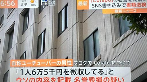 住民監査請求、名誉毀損で送検　Colaboと暇空茜の“泥仕合” | 週刊文春 電子版