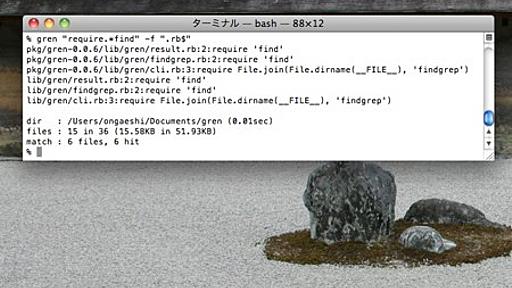 gren - 次世代grepを目指したコマンドラインツール - おんがえしの blog
