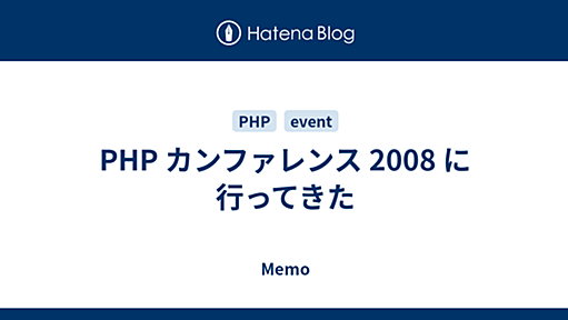 PHP カンファレンス 2008 に行ってきた - Memo