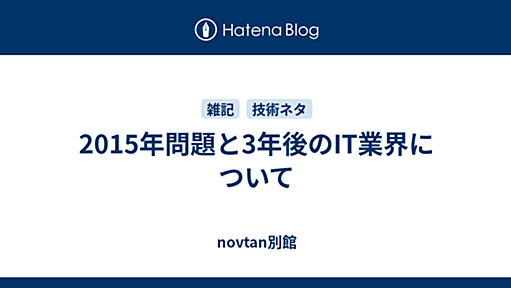 2015年問題と3年後のIT業界について - novtan別館