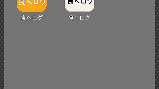 高木浩光＠自宅の日記 - 「食べログ」アプリの「ブックマーク」デフォルト公開で利用者の意図に反して特定個人識別される危険