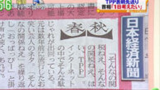「そんなの関税ねえ、そんなの関税ねえ、はい、ＴＰＰ」。ネットでそんな駄じゃれが出回っている…日経新聞 : 痛いニュース(ﾉ∀`)