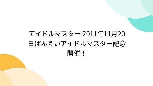 アイドルマスター 2011年11月20日ばんえいアイドルマスター記念開催！