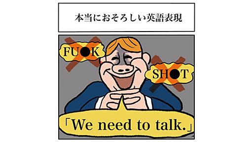 米国在住者が語る“本当に恐ろしい英語表現はWe need to talk”　Fワードよりも怖い理由とは？