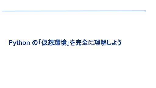 Pythonの「仮想環境」を完全に理解しよう