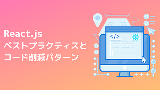 Reactのベストプラクティスとコード削減パターン - パート1