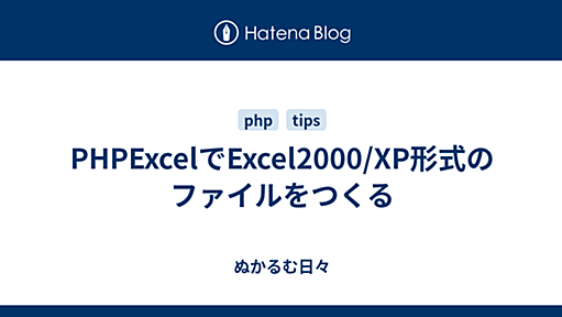 PHPExcelでExcel2000/XP形式のファイルをつくる - ぬかるむ日々