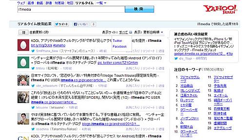 Yahoo！リアルタイム検索がFacebook投稿も対象に　連携強化