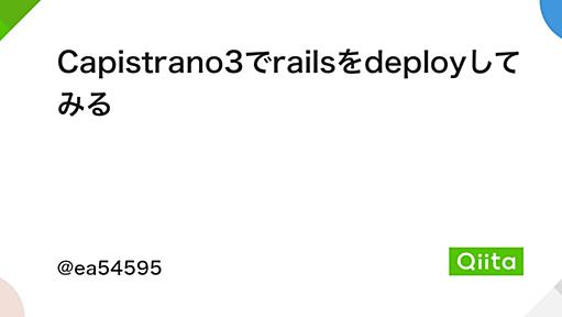 Capistrano3でrailsをdeployしてみる - Qiita