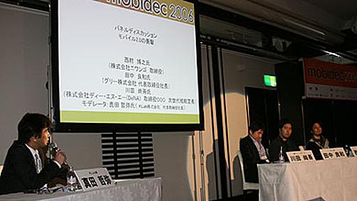 ITmedia News：ひろゆき氏「Web2.0はカネにならない」　モバゲー＆GREE「携帯はこれから」 (1/2)