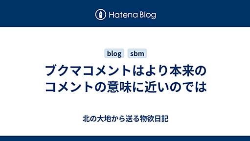 ブクマコメントはより本来のコメントの意味に近いのでは - 北の大地から送る物欲日記