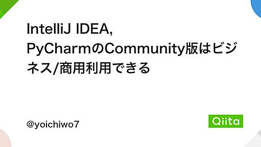 IntelliJ IDEA, PyCharmのCommunity版はビジネス/商用利用できる - Qiita