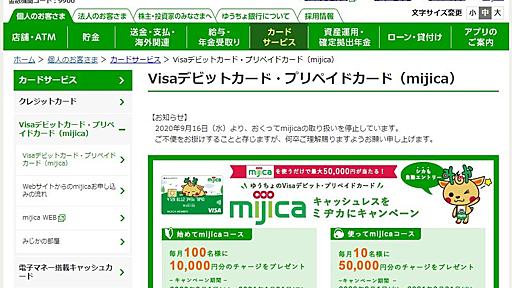 ゆうちょ銀のVISAデビット「mijica」で不正送金　332万円