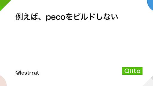 例えば、pecoをビルドしない - Qiita