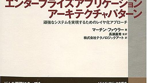 エンタープライズ アプリケーションアーキテクチャパターンObject oriented selection