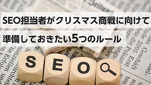 SEO担当者がクリスマス商戦に向けて準備しておきたい5つのルール