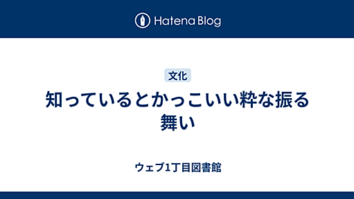 知っているとかっこいい粋な振る舞い - ウェブ1丁目図書館