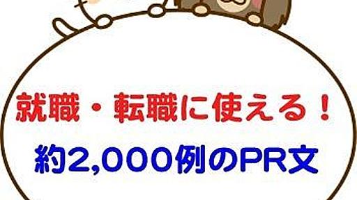 就職・転職に使えるPR文が2,000例以上！面接回答例の集大成！ | 転職応援ページ『アフターシーズン』-転職支援15年以上