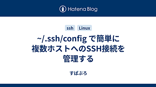 ~/.ssh/config で簡単に複数ホストへのSSH接続を管理する - すぱぶらの日記