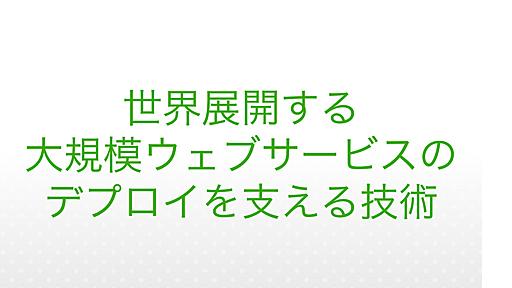 世界展開する大規模ウェブサービスのデプロイを支える技術 / YAPC::Asia Tokyo 2015