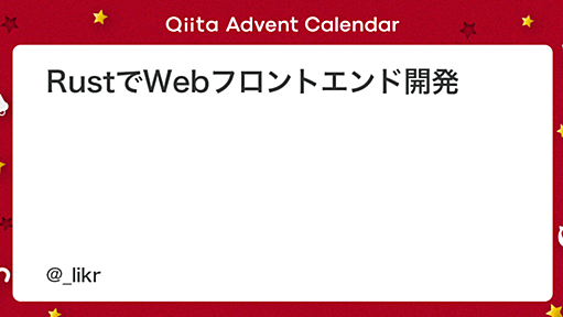 RustでWebフロントエンド開発 - Qiita