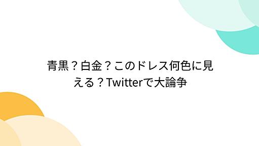 青黒？白金？このドレス何色に見える？Twitterで大論争