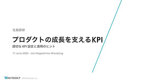 プロダクトの成長を支えるKPI / KPIs for growing your product