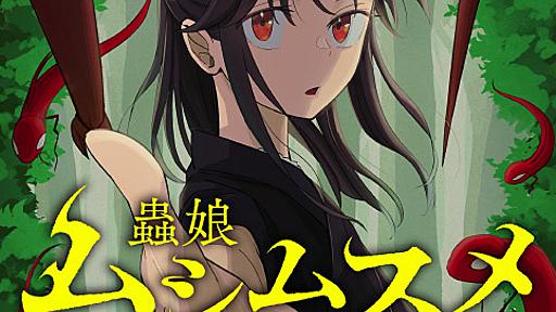 [1話]ムシムスメ - 安芸勘谷 | 少年ジャンプ＋