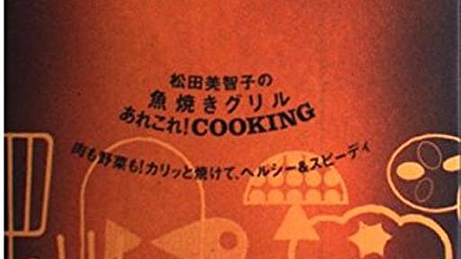 Amazon.co.jp: 松田美智子の魚焼きグリルあれこれ!COOKING: 肉も野菜も!カリッと焼けて、ヘルシー&スピーディ: 松田美智子: 本