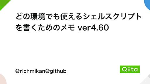 どの環境でも使えるシェルスクリプトを書くためのメモ ver4.60 - Qiita