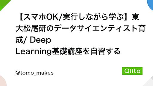 【スマホOK/実行しながら学ぶ】東大松尾研のデータサイエンティスト育成/ Deep Learning基礎講座を自習する - Qiita