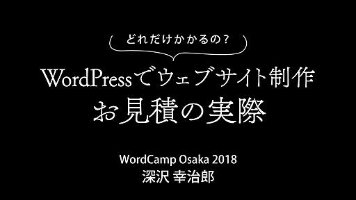 どれだけかかるの？ WordPressでウェブサイト制作、お見積の実際