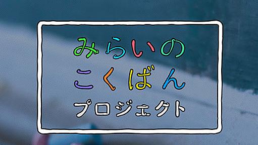 黒板への妄想やアイデアを募集「みらいのこくばんプロジェクト」