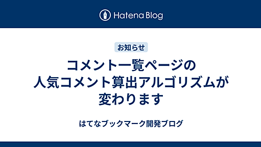 コメント一覧ページの人気コメント算出アルゴリズムが変わります - はてなブックマーク開発ブログ