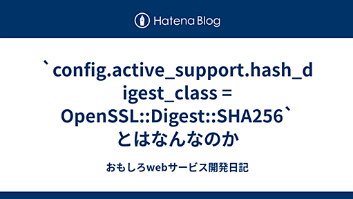 `config.active_support.hash_digest_class = OpenSSL::Digest::SHA256` とはなんなのか - おもしろwebサービス開発日記